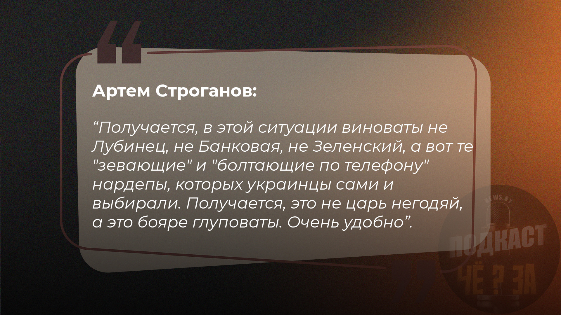 Получается, в этой ситуации виноваты не Лубинец, не Банковая, не Зеленский, а вот те "зевающие" и "болтающие по телефону" нардепы, которых украинцы сами и выбирали. Получается, это не царь негодяй, а это бояре глуповаты. Очень удобно.