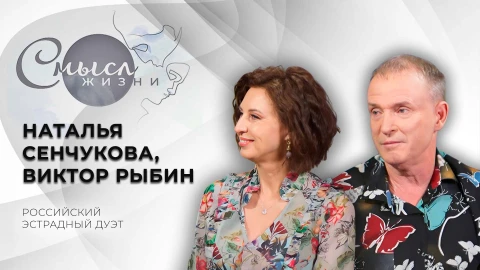 Смысл жизни |Наталья Сенчукова, Виктор Рыбин Наталья Сенчукова, Виктор Рыбин - российский эстрадный дуэт