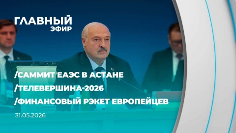 Главный эфир | 31.05.2026 Главный эфир | 31.05.2026