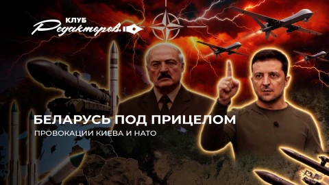 Клуб редакторов | Кто тянет Минск в войну | Зеленский готовит диверсии в Беларуси? Реакция Лукашенко Клуб редакторов | Кто тянет Минск в войну | Зеленский готовит диверсии в Беларуси? Реакция Лукашенко