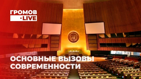 Громов LIVE | В Нью-Йорке прошла юбилейная 80-я сессия Генеральной Ассамблеи ООН. О чем говорили? Громов LIVE | В Нью-Йорке прошла юбилейная 80-я сессия Генеральной Ассамблеи ООН. О чем говорили?
