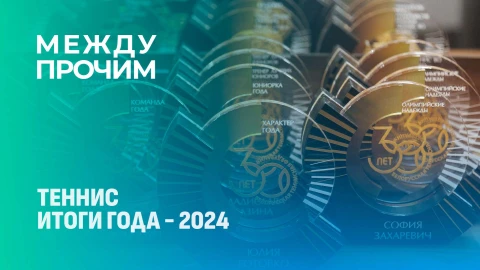 Между прочим | Белорусской теннисной федерации - 30 лет! Церемония подведения итогов года Между прочим | Белорусской теннисной федерации - 30 лет! Церемония подведения итогов года