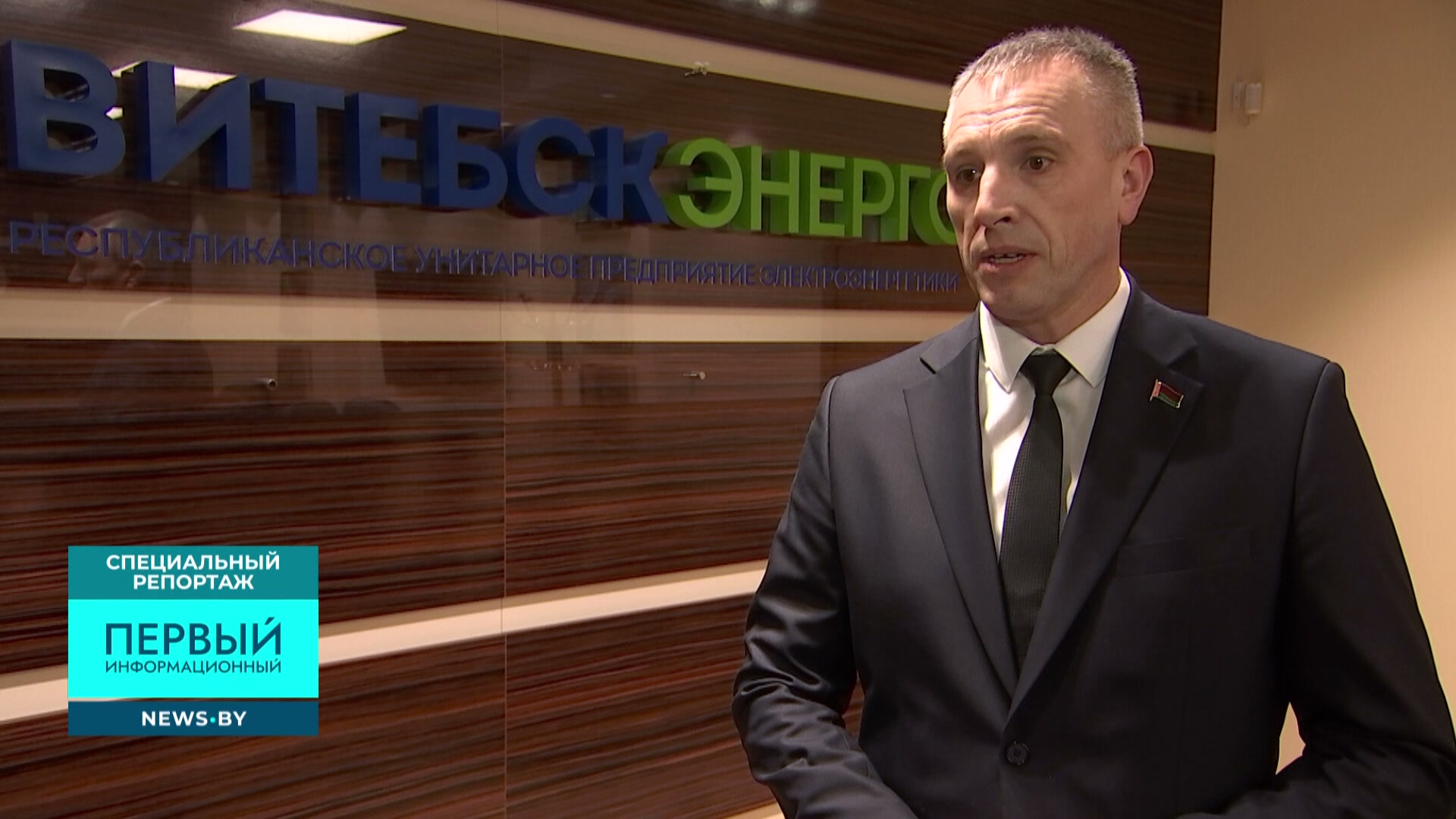 Генеральный директор РУП "Витебскэнерго" Сергей Шидловский