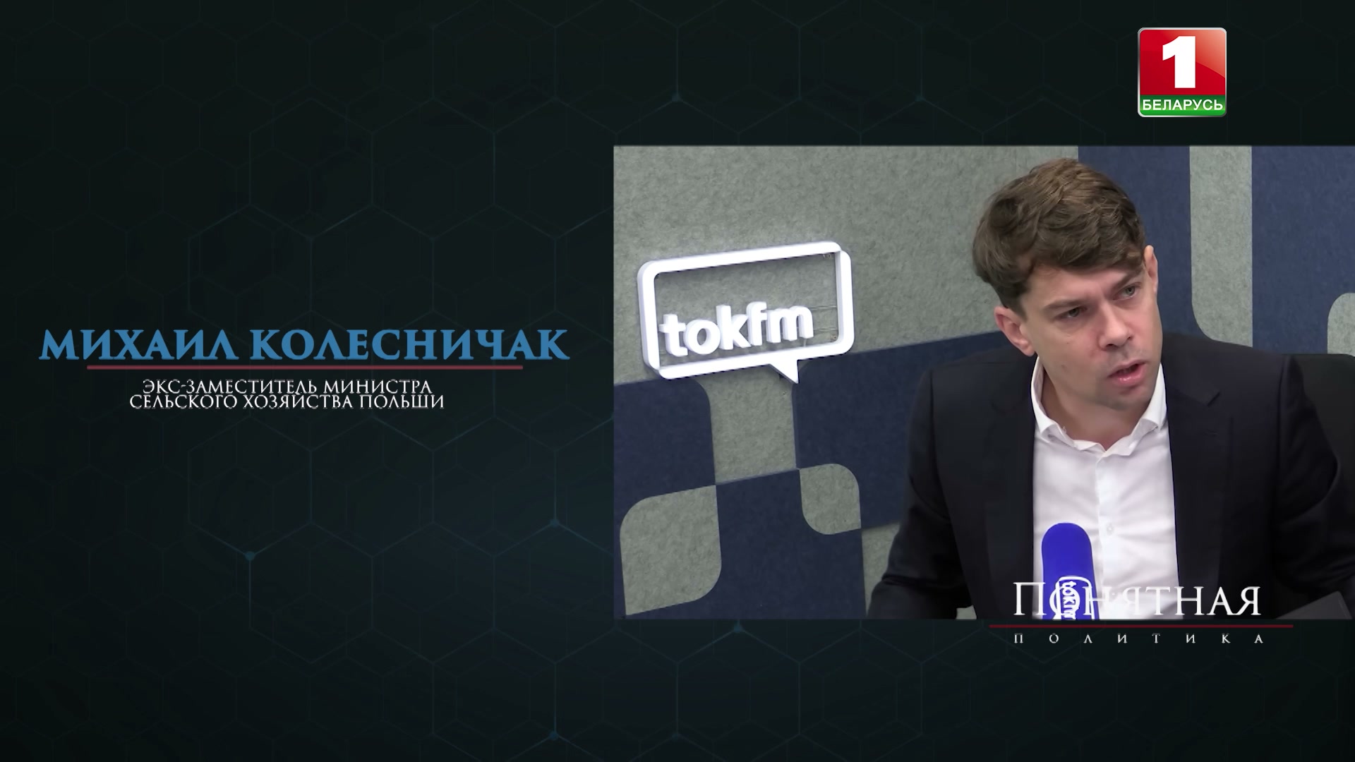 Экс-заместитель министра сельского хозяйства Польши Михаил Колесничак