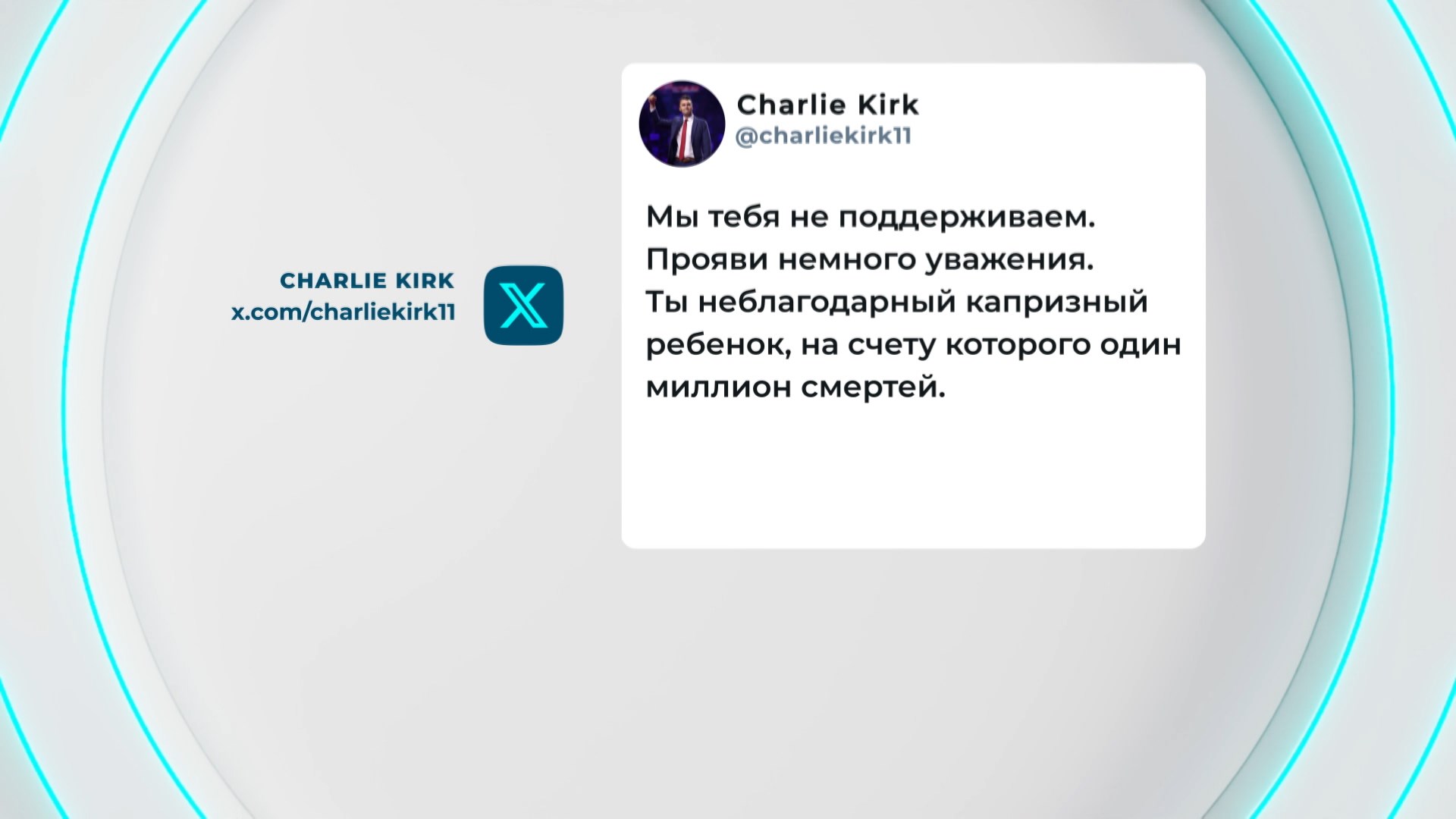 Чарли Кирк о Зеленском