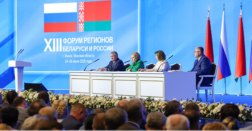 Форум регионов Беларуси и России, Форум регионов 2026 в минске, форум регионов когда пройдет, форум регионов где пройдет в следующий раз