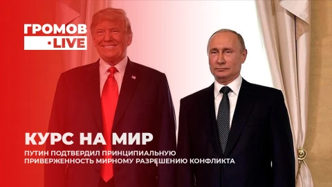 Громов.LIVE | Мир Путина и Трампа | Курская битва — итог | Украина – объект переговоров Громов.LIVE | Мир Путина и Трампа | Курская битва — итог | Украина – объект переговоров