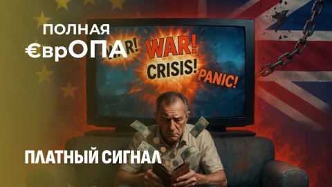 Полная €врОПА | Сколько стоит доза паники? Европейцы отказываются платить за пропаганду по ТВ Полная €врОПА | Сколько стоит доза паники? Европейцы отказываются платить за пропаганду по ТВ