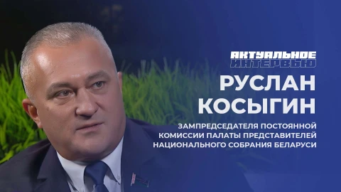 Актуальное интервью | Руслан Косыгин Руслан Косыгин - заместитель председателя Постоянной комиссии по национальной безопасности