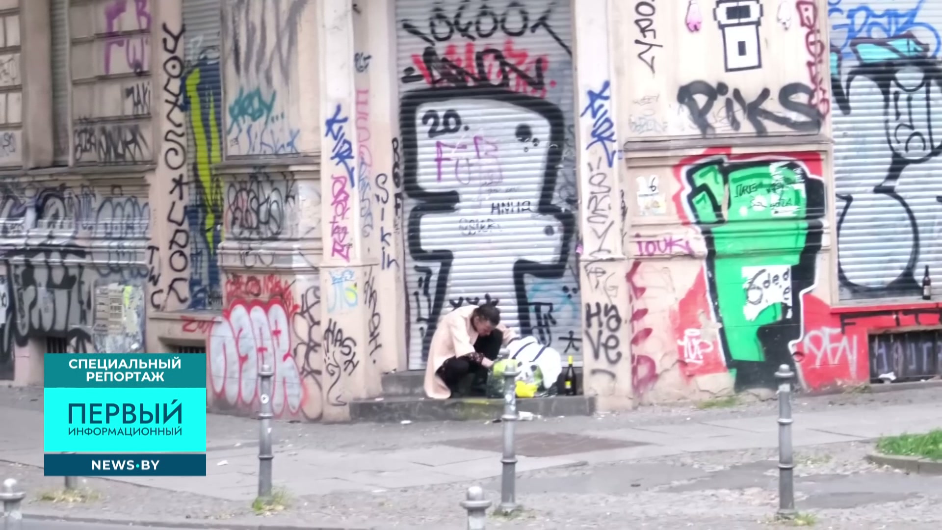 бездомный в Германии, грязные улицы Германии