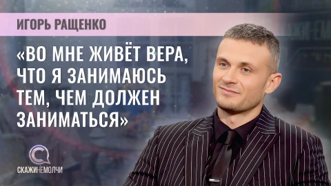 Скажинемолчи | Игорь Ращенко Скажинемолчи | Игорь Ращенко