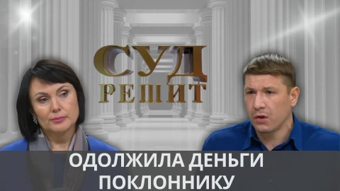 Суд решит | Любовь за расписку Суд решит | Любовь за расписку