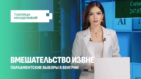 Таблица Менделевой | Шпионаж и шантаж! Украина и Брюссель разработали план к венгерским выборам Таблица Менделевой | Шпионаж и шантаж! Украина и Брюссель разработали план к венгерским выборам