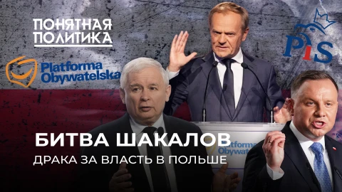 Понятная политика | Грызня за власть в Польше. Война без правил: репрессии, аресты, увольнения Понятная политика | Грызня за власть в Польше. Война без правил: репрессии, аресты, увольнения