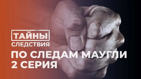 Тайны следствия | По следам Маугли. 2 серия Тайны следствия | По следам Маугли. 2 серия