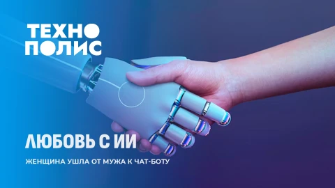 Технополис | Женщина ушла от мужа к чат-боту | ИИ сэкономит время и силы космонавтам Технополис | Женщина ушла от мужа к чат-боту | ИИ сэкономит время и силы космонавтам