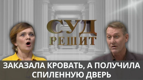 Суд решит | Подала в суд из-за кровати, которая не влезла! Суд решит | Подала в суд из-за кровати, которая не влезла!