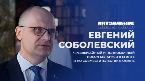 Актуальное интервью | Евгений Соболевский Актуальное интервью | Евгений Соболевский