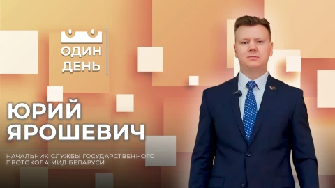 Юрий Ярошевич - начальник службы государственного протокола МИД Республики Беларусь Юрий Ярошевич - начальник службы государственного протокола МИД Республики Беларусь