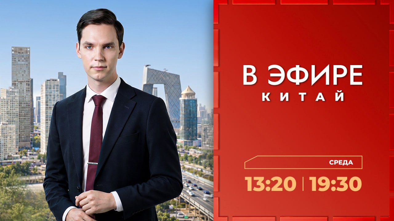 В эфире Китай
