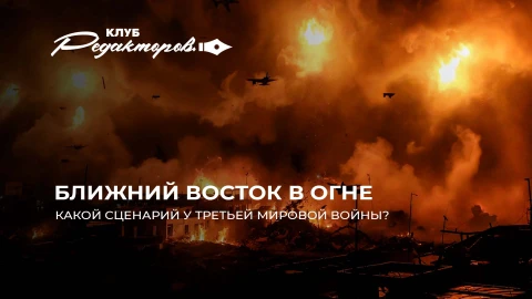 Клуб редакторов | Какой сценарий у Третьей мировой войны?|Причины войны на Ближнем Востоке Клуб редакторов | Какой сценарий у Третьей мировой войны?|Причины войны на Ближнем Востоке