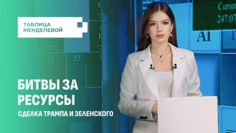 Таблица Менделевой | Мировая битва за редкоземельные металлы: что известно о сделке США и Украины? Таблица Менделевой | Мировая битва за редкоземельные металлы: что известно о сделке США и Украины?