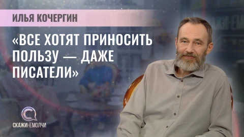 Скажинемолчи | Илья Кочергин Илья Кочергин, российский писатель