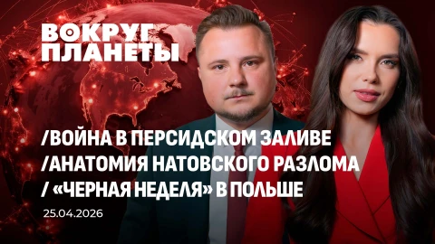 Вокруг планеты | 25.04.2026 Вокруг планеты | 25.04.2026