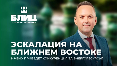 Блиц | Ближний Восток. Войдут ли нынешние события в историю как полноценный глобальный кризис? Блиц | Ближний Восток. Войдут ли нынешние события в историю как полноценный глобальный кризис?