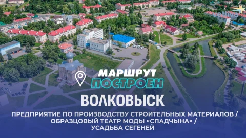 Маршрут построен | Волковыск Маршрут построен | Волковыск