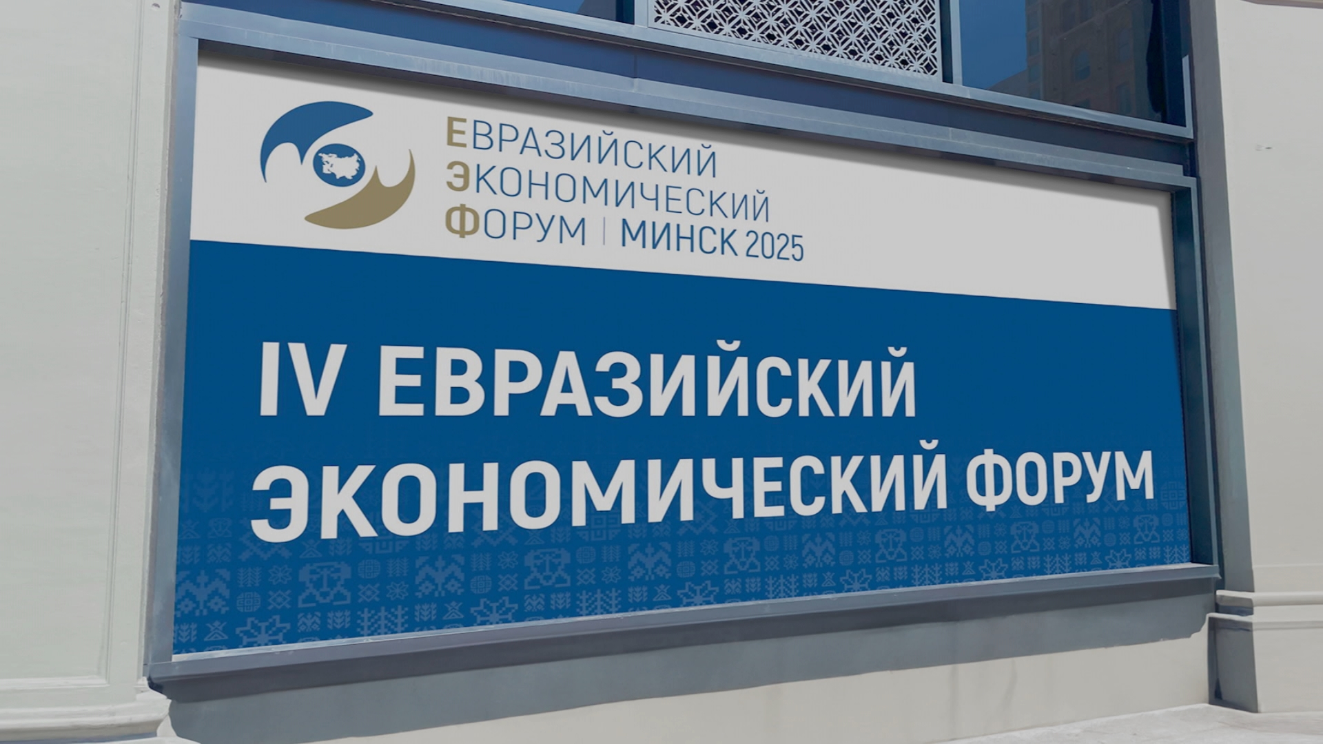 Евразийский экономический форум
