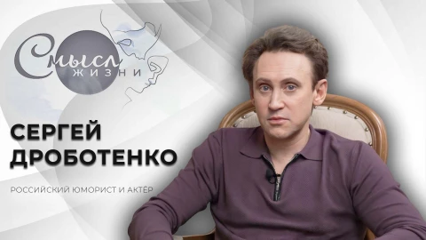 Смысл жизни | Сергей Дроботенко | Российский юморист и актёр Смысл жизни | Сергей Дроботенко | Российский юморист и актёр