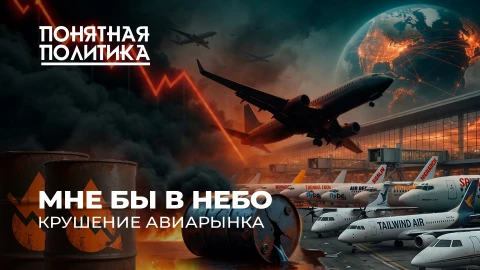 Понятная политика | Кто стал жертвой топливного шока и как выживают авиакомпании? Понятная политика | Кто стал жертвой топливного шока и как выживают авиакомпании?
