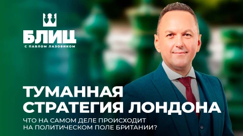 Блиц с Павлом Лазовиком | Провал лейбористов на местных выборах: удержится ли Кир Стармер у власти? Блиц с Павлом Лазовиком | Провал лейбористов на местных выборах: удержится ли Кир Стармер у власти?