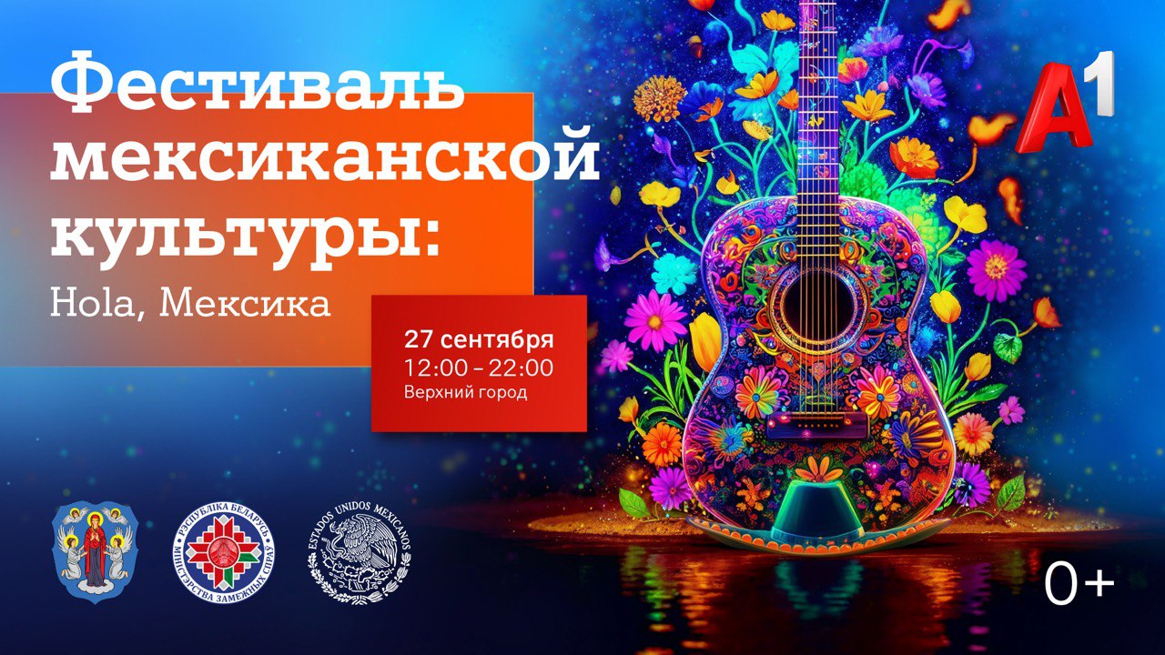 Hola, Мексика! В субботу в Минске состоится Фестиваль мексиканской культуры при поддержке А1