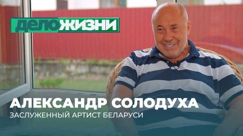 Дело жизни | Александр Солодуха Александр Солодуха