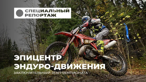 Специальный репортаж | Беларусь: эпицентр эндуро-движения и экстремального спорта Специальный репортаж | Беларусь: эпицентр эндуро-движения и экстремального спорта