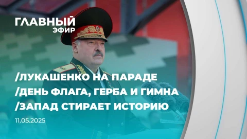 Главный эфир | 11.05.2025 Главный эфир | 11.05.2025