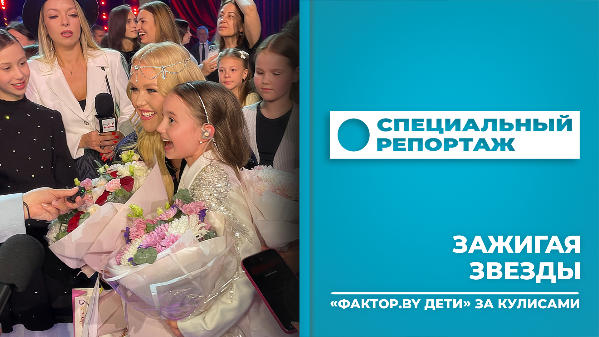 Специальный репортаж