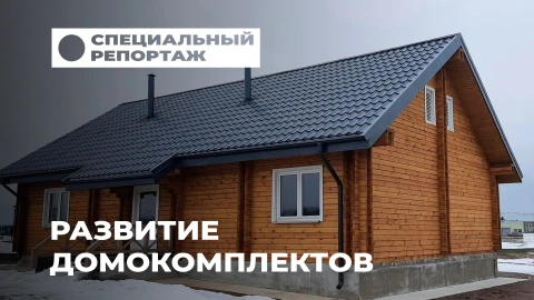 Специальный репортаж | Доступный деревянный дом: как лесхозы сделали домокомплекты народным товаром Специальный репортаж | Доступный деревянный дом: как лесхозы сделали домокомплекты народным товаром