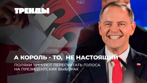 Тренды | Фальсификации на выборах в Польше | Политический хаос в США | Шенген уходит в прошлое Тренды | Фальсификации на выборах в Польше | Политический хаос в США | Шенген уходит в прошлое