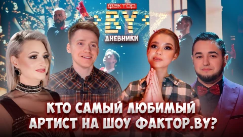 Дневник Фактор.BY | 4 сезон | Выпуск 72 Дневник Фактор.BY | 4 сезон | Выпуск 72