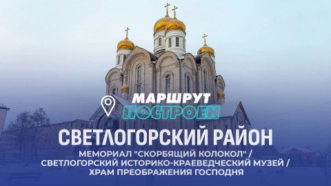 Маршрут построен | Светлогорск Маршрут построен | Светлогорск