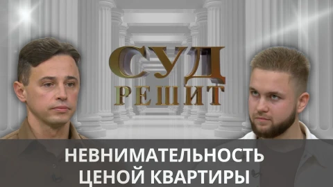 Суд решит | Невнимательность ценой квартиры Суд решит | Невнимательность ценой квартиры