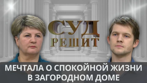 Суд решит | Кто заплатит за невыгодно проданный дом? Суд решит | Кто заплатит за невыгодно проданный дом?