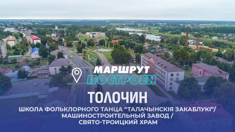 Маршрут построен | Толочин Маршрут построен | Толочин
