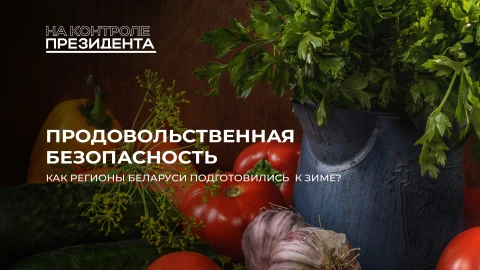 На контроле Президента | К зиме готовы! Хранение и реализация урожая| Продовольственная безопасность На контроле Президента | К зиме готовы! Хранение и реализация урожая| Продовольственная безопасность
