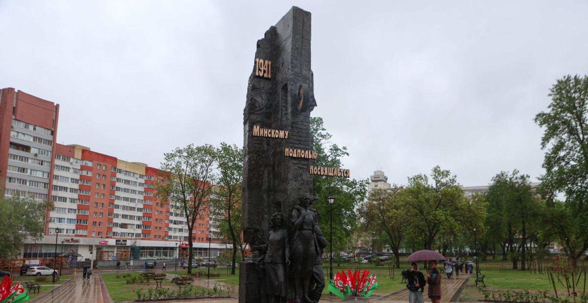 Памятный знак минскому подполью