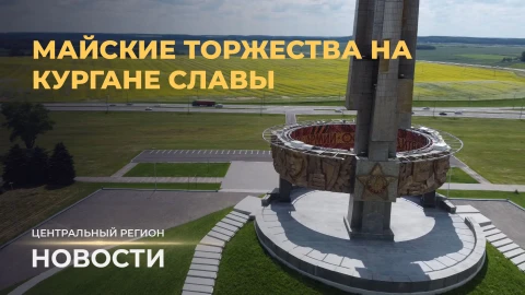 Новости. Центральный регион | Майские торжества | Окунуться в быт партизан | Ландшафта для кино 40-х Новости. Центральный регион | Майские торжества | Окунуться в быт партизан | Ландшафта для кино 40-х