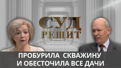 Суд решит | Бурение скважины обесточило дачный кооператив Суд решит | Бурение скважины обесточило дачный кооператив